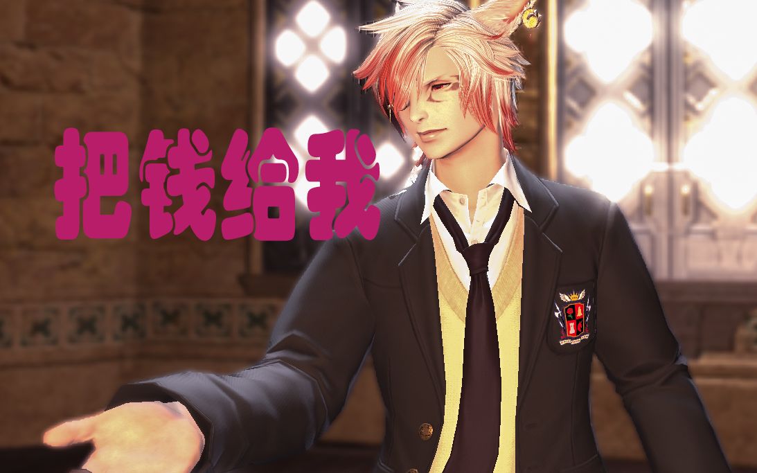 【ff14】性感豆芽,在线猫男