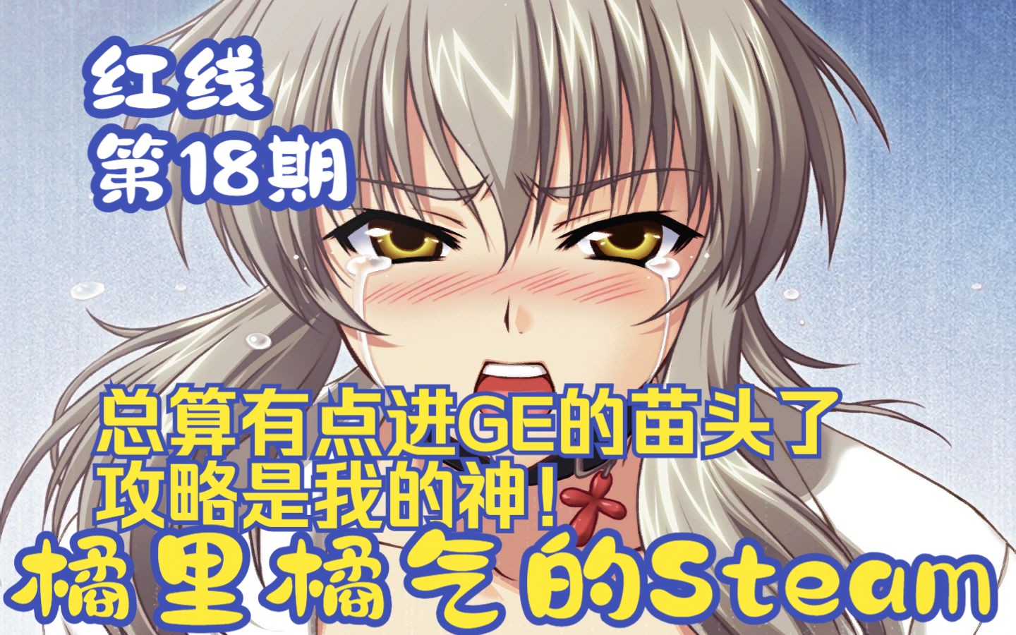 《红线》18 不看攻略真进不去佐久夜GE啊! Steam百合