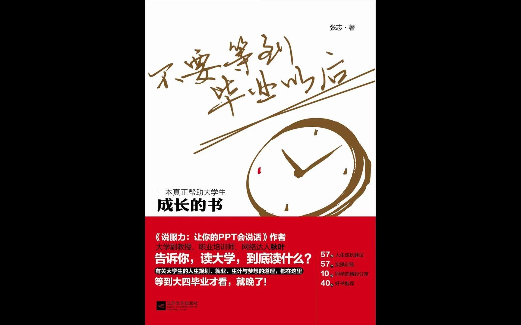 《不要等到毕业以后》:一直在答疑从来不休息的秋叶大叔,教你学会独立思考哔哩哔哩bilibili