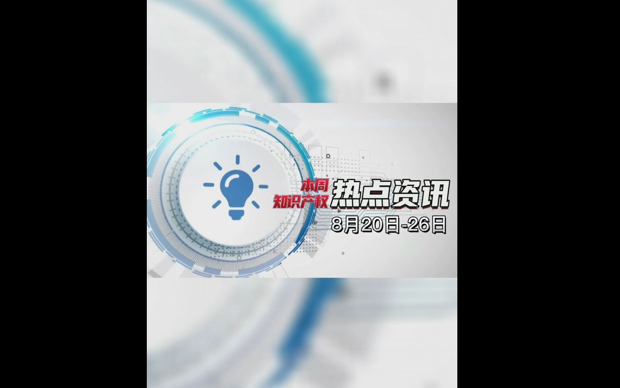 8.2026知识产权热点资讯哔哩哔哩bilibili