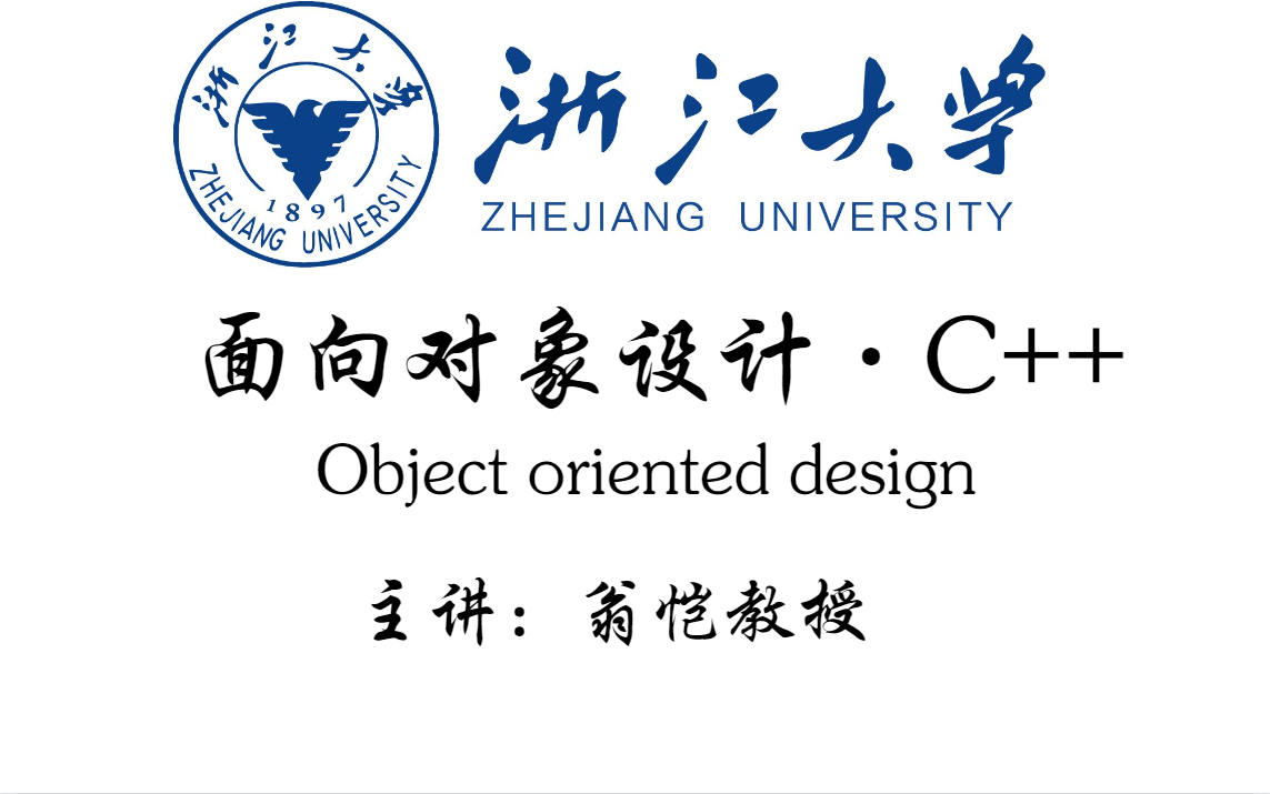 [图]【浙江大学】我真希望学C++之前，就听到翁恺教授讲解面向对象设计C++该多好，流下了没有技术的眼泪！| 计算机组成原理 数据结构 操作系统 数据库