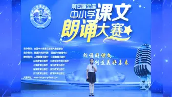 全国少儿朗诵大赛获奖视频全国少儿朗诵比赛获奖视频少儿朗诵视频