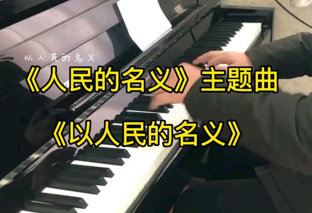 钢琴曲《以人民的名义》,电视剧《人民的名义》主题曲哔哩哔哩bilibili