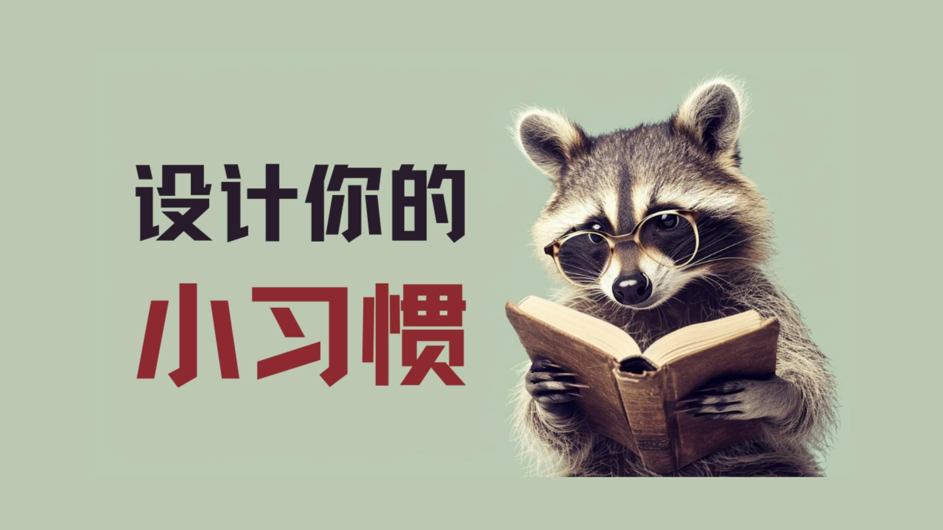 《设计你的小习惯》丨从小习惯开始彻底个人改造哔哩哔哩bilibili