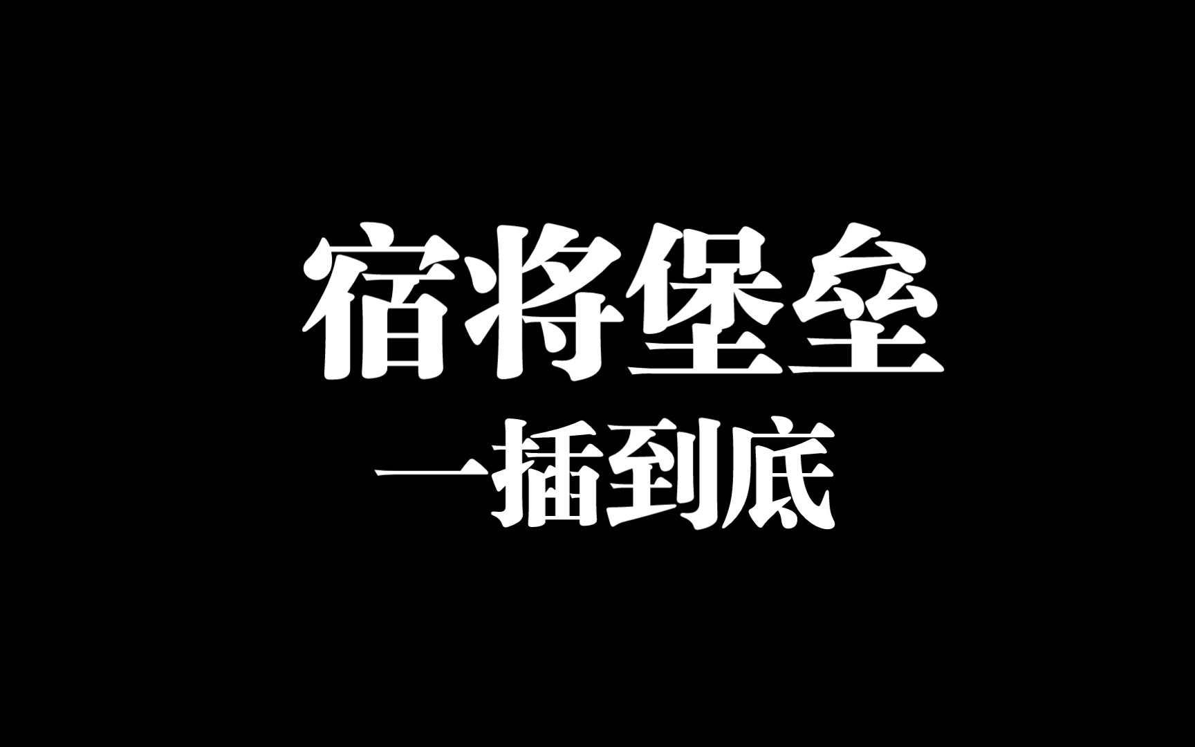 使命召唤20僵尸模式,宿将堡垒莽夫流打法使命召唤