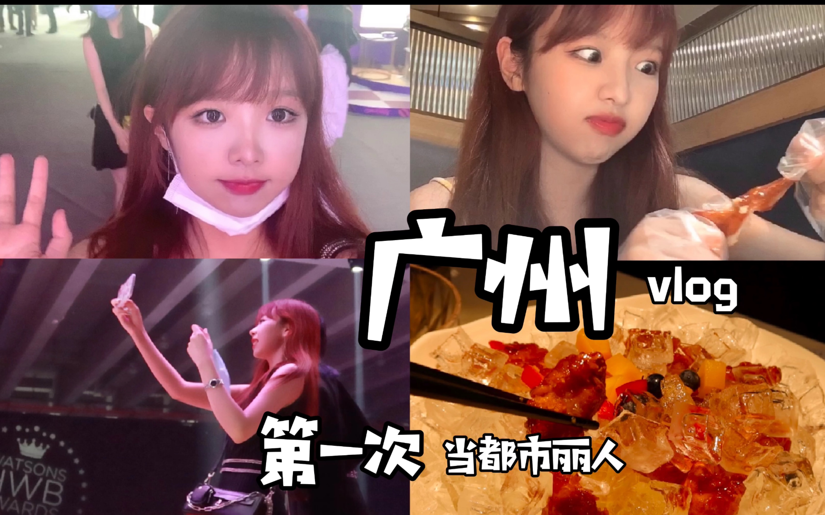 近距离见明星!比照片好看十倍 广州Vlog哔哩哔哩bilibili