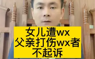 Video herunterladen: 这位父亲和检察机关的做法都值得点赞