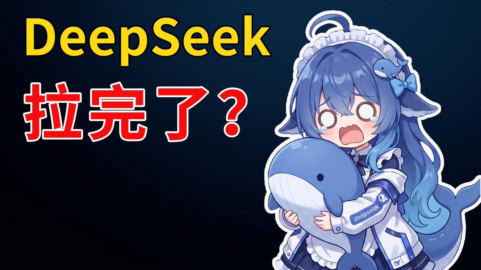DeepSeek V4 Pro 首发实测，拉完了！对梁子最失望的一集
