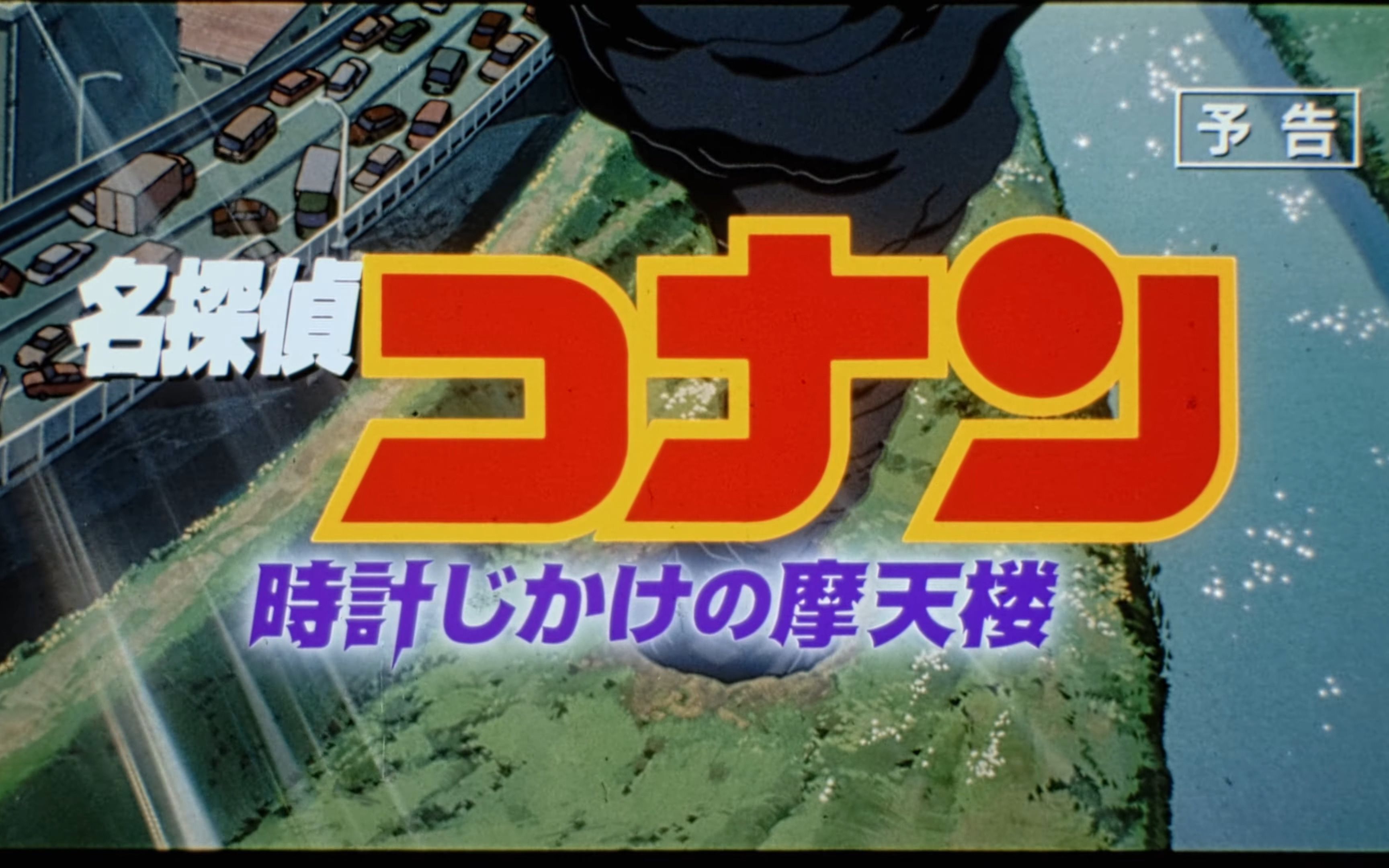 《名侦探柯南 计时引爆摩天楼》 4k预告 35mm胶片扫描版