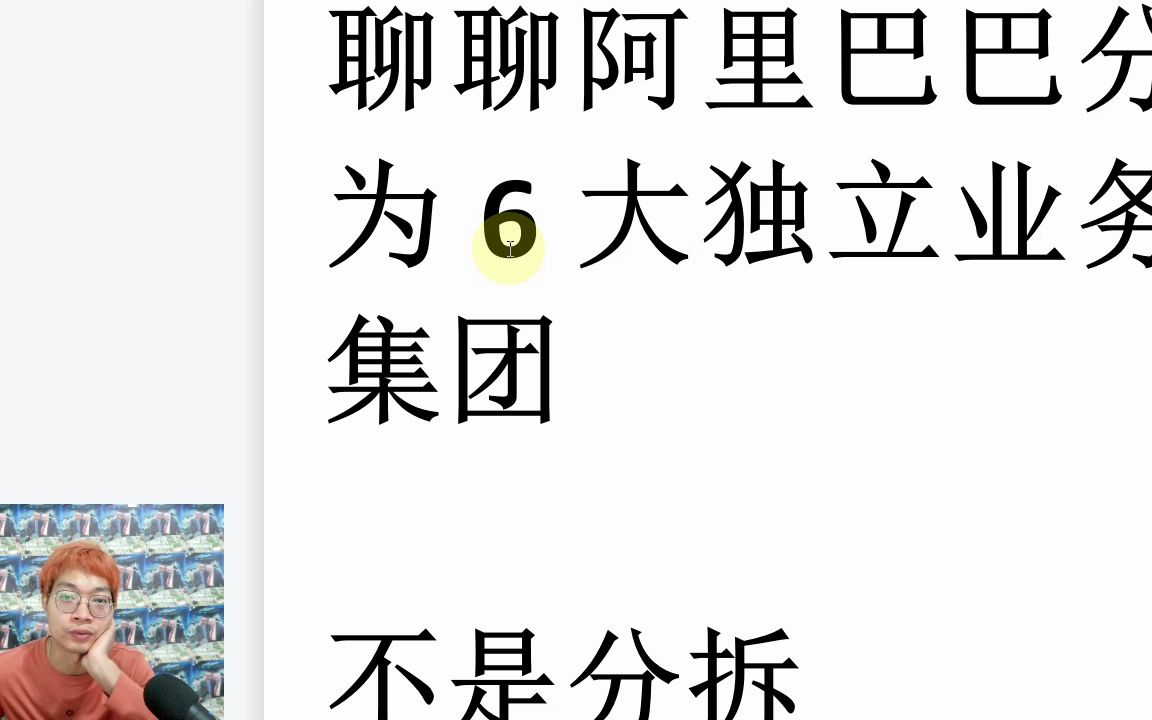 聊聊阿里巴巴分为6大独立业务集团哔哩哔哩bilibili