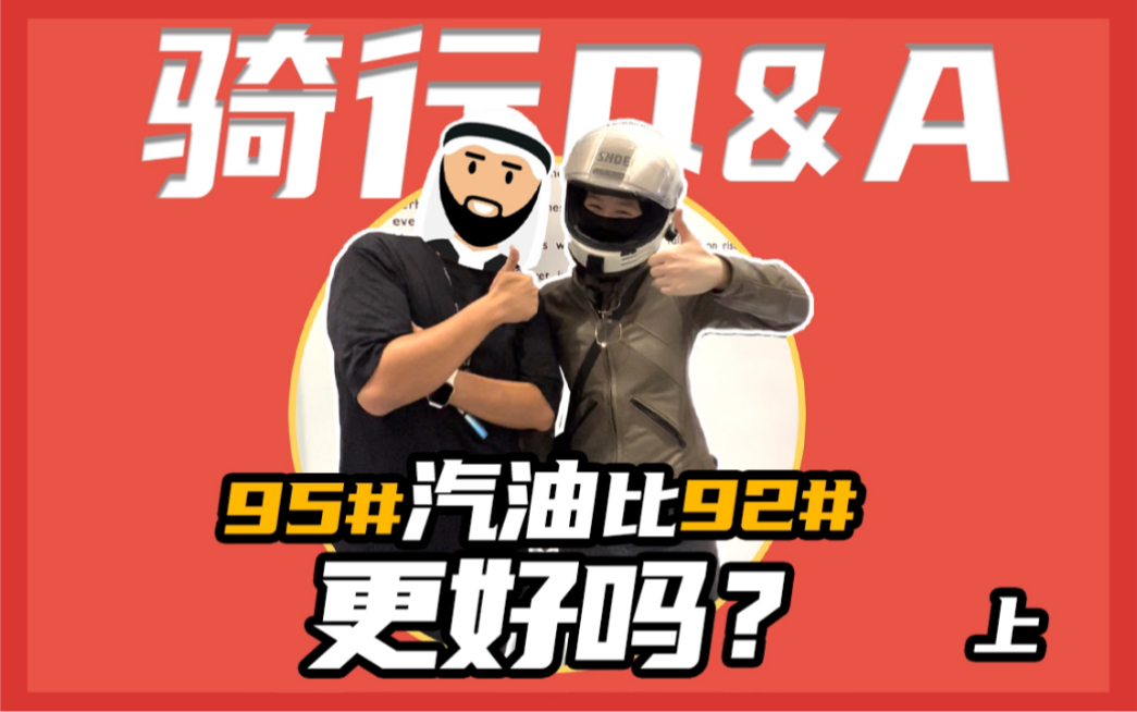 摩托车到底加几号油?哔哩哔哩bilibili