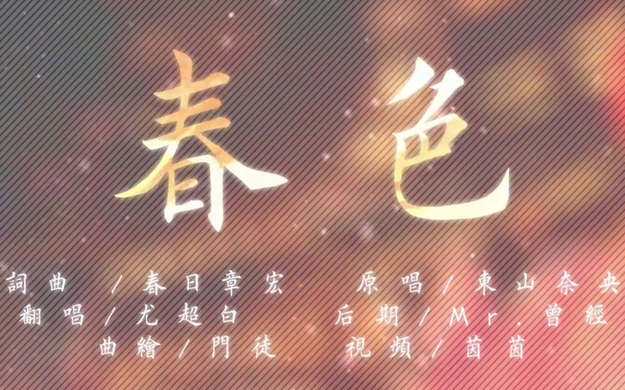 【尤超白】春色哔哩哔哩bilibili