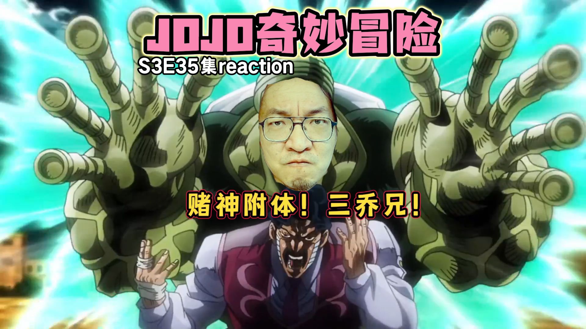 【老李看片】三乔赌神附体!JOJO奇妙冒险S3E35!b站船新的路人reaction.哔哩哔哩bilibili