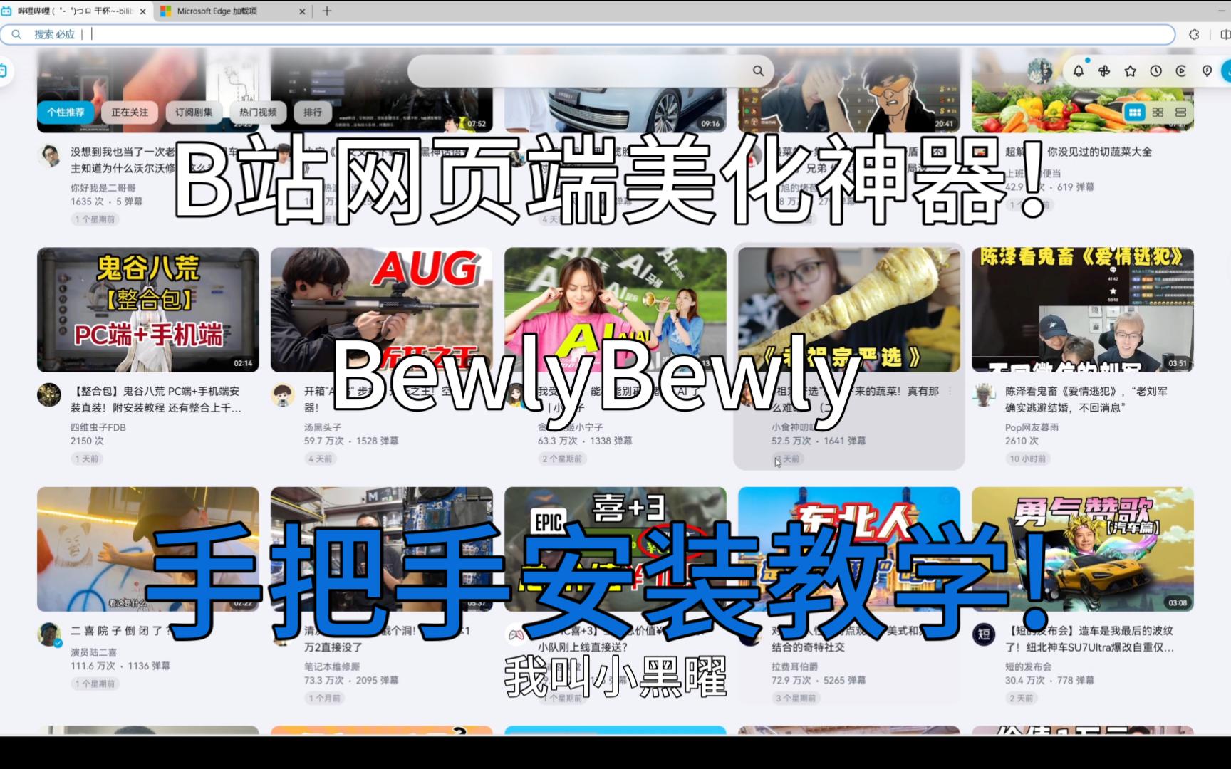 B站网页端美化神器!BewlyBewly安装教程!哔哩哔哩bilibili