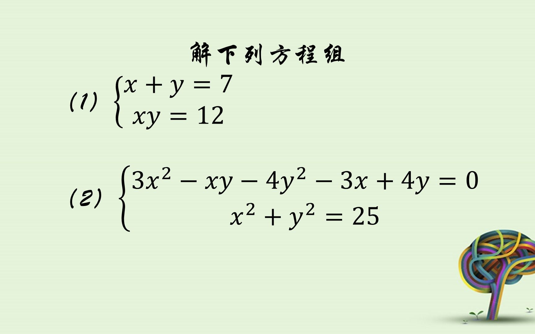 中考复习——解复杂的二元二次方程组,重在解题思路