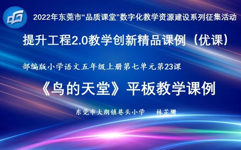 [图]大朗镇巷头小学林芷珊优课课例《鸟的天堂》