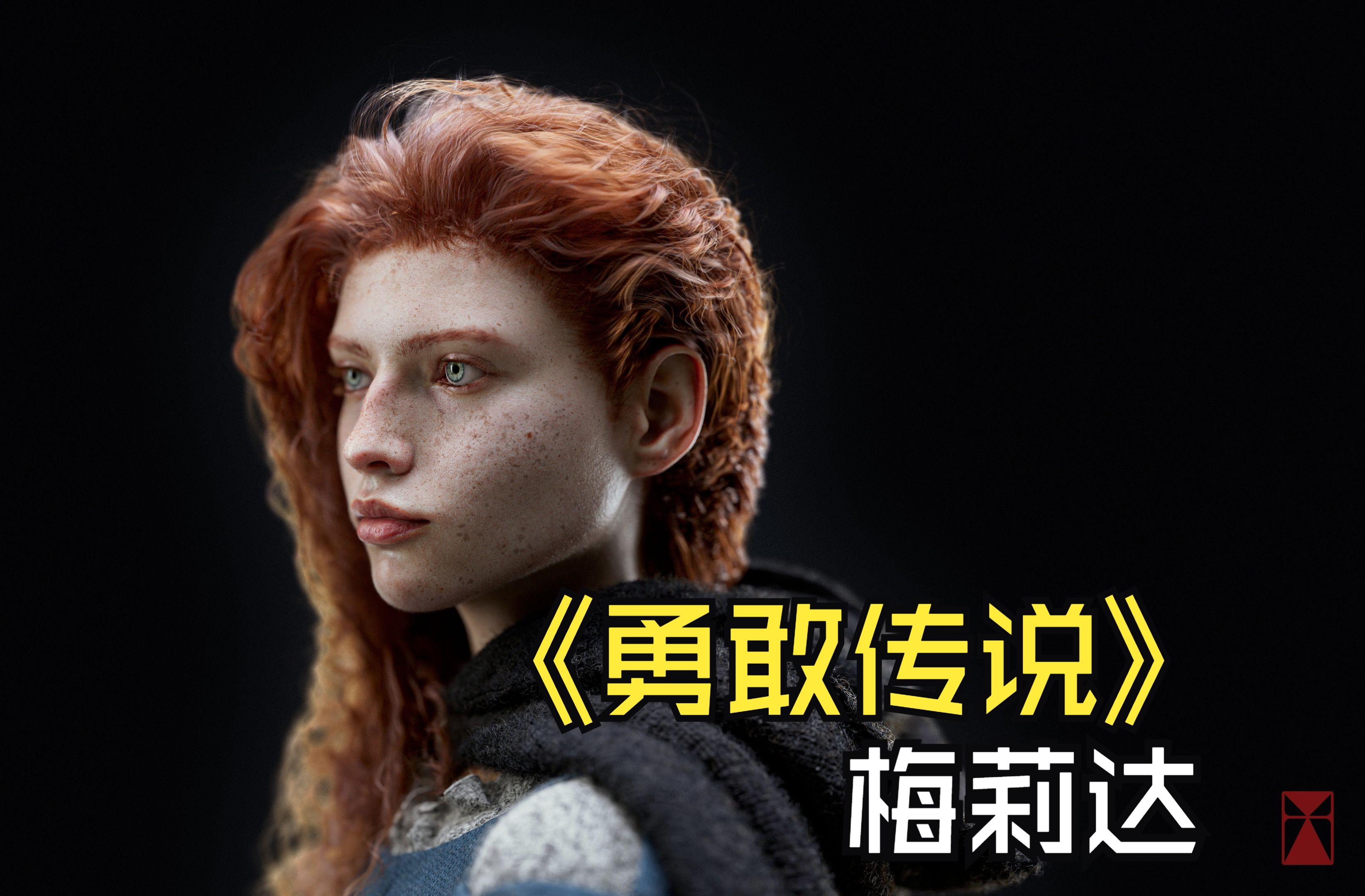 勇敢传说梅莉达 渲染展示