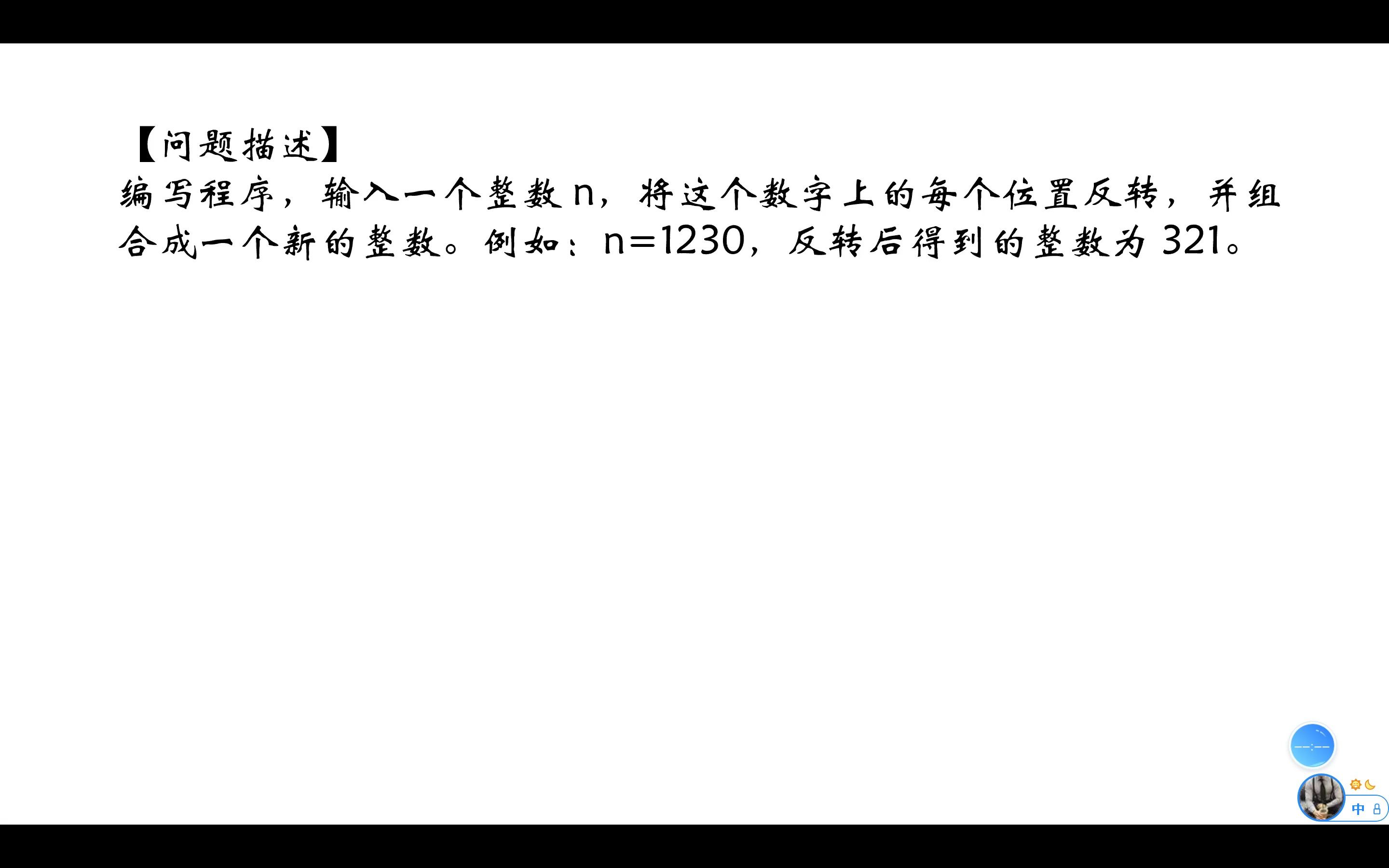 山西专升本C语言《每日一题》数字反转问题哔哩哔哩bilibili