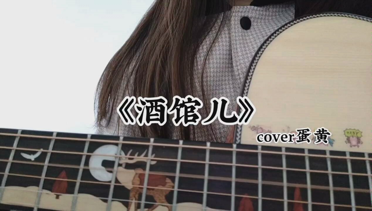 吉他弹唱酒馆儿小二上菜