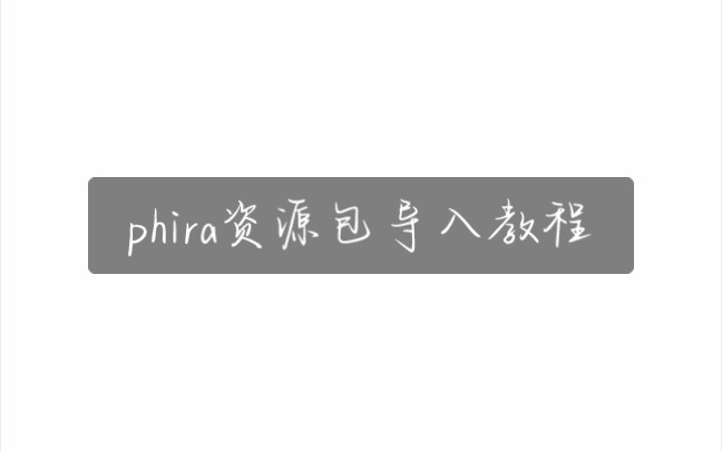 [图]phira资源包导入教程安卓手机