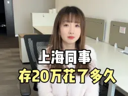 Télécharger la video: 你存20万花了多久？