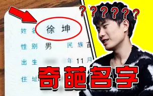 Descargar video: 【奇葩名字】鸡哥火之前，他一直过着平静的生活！哈哈哈