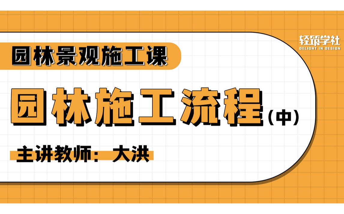 【景观施工自学】园林施工流程(中)(轻筑学社&园林狮大洪)哔哩哔哩bilibili