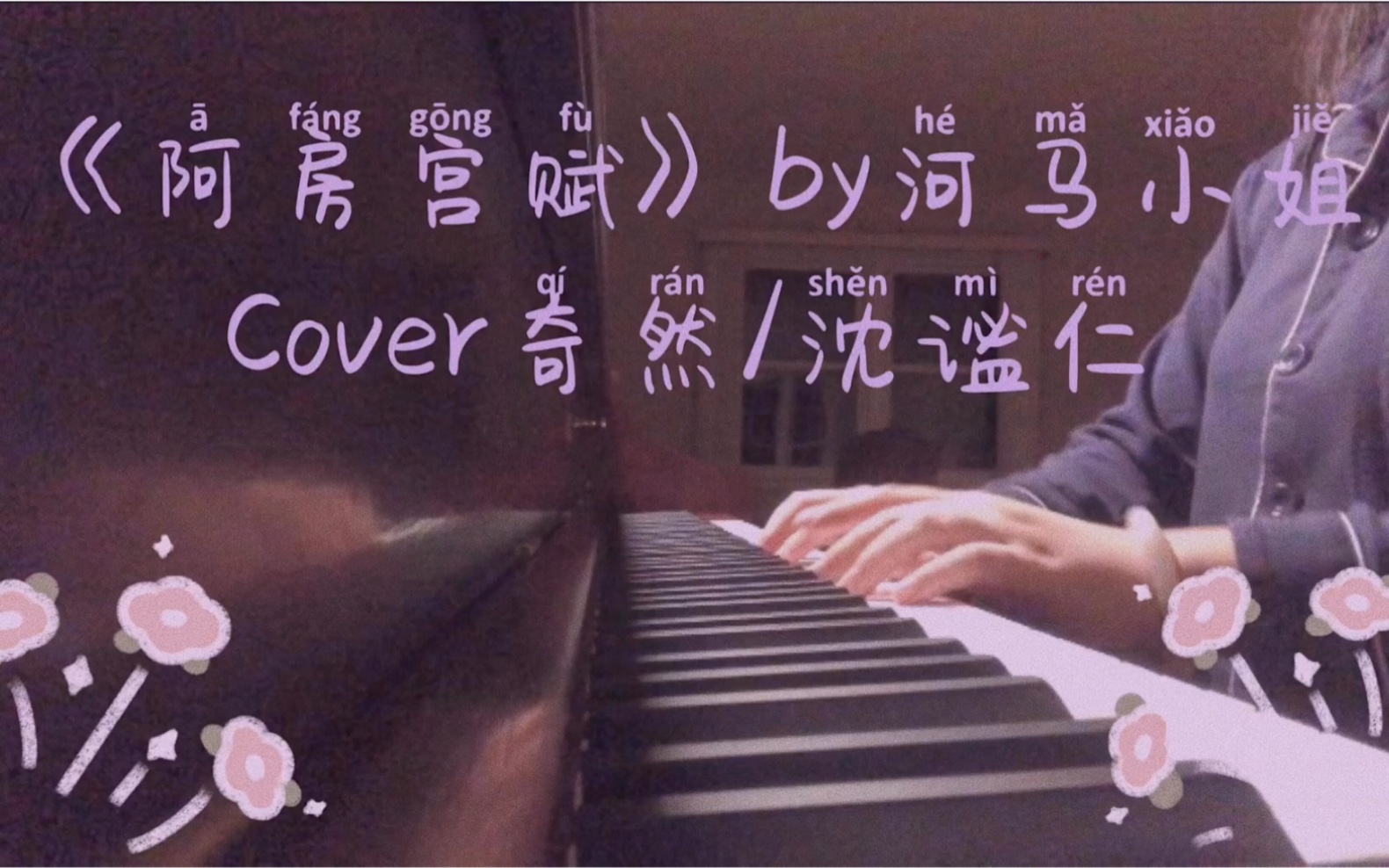 《阿房宫赋》by河马小姐 Cover奇热/沈谧仁哔哩哔哩bilibili