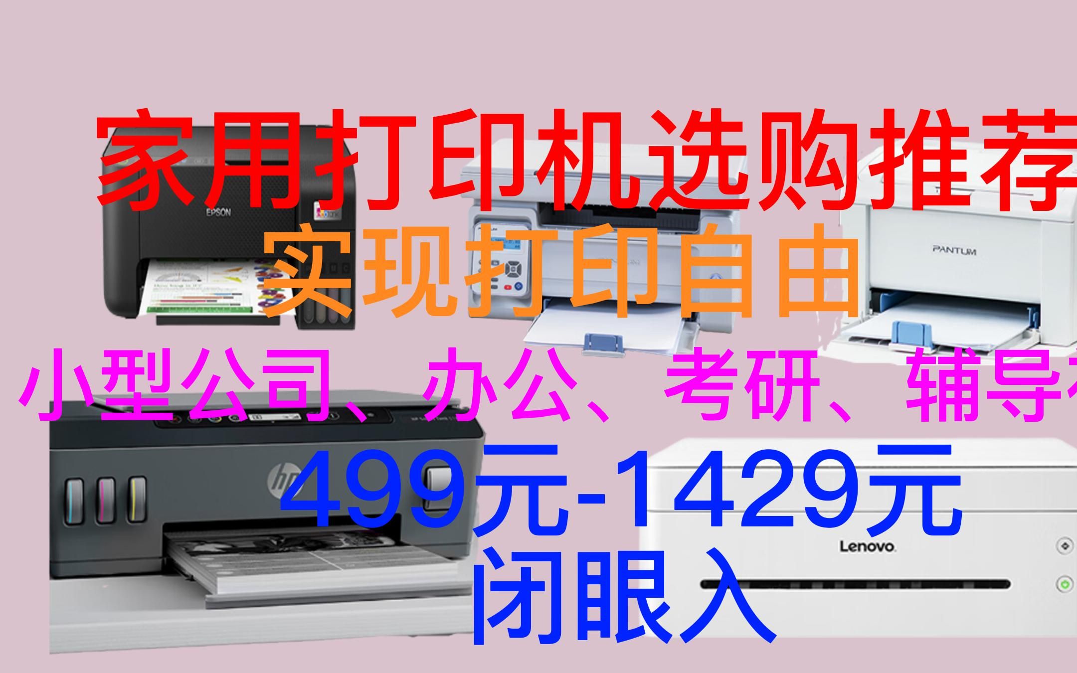 【建议收藏】别犹豫 全网超全性价比千元家用打印机在这里 考研/家庭辅导神器/学生党 快速实现打印自由哔哩哔哩bilibili