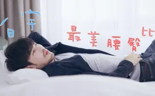 Tải video: [白宇 | 诱向色气向] 点击查看 #最美腰臀比大赏# 话题第一名获得者