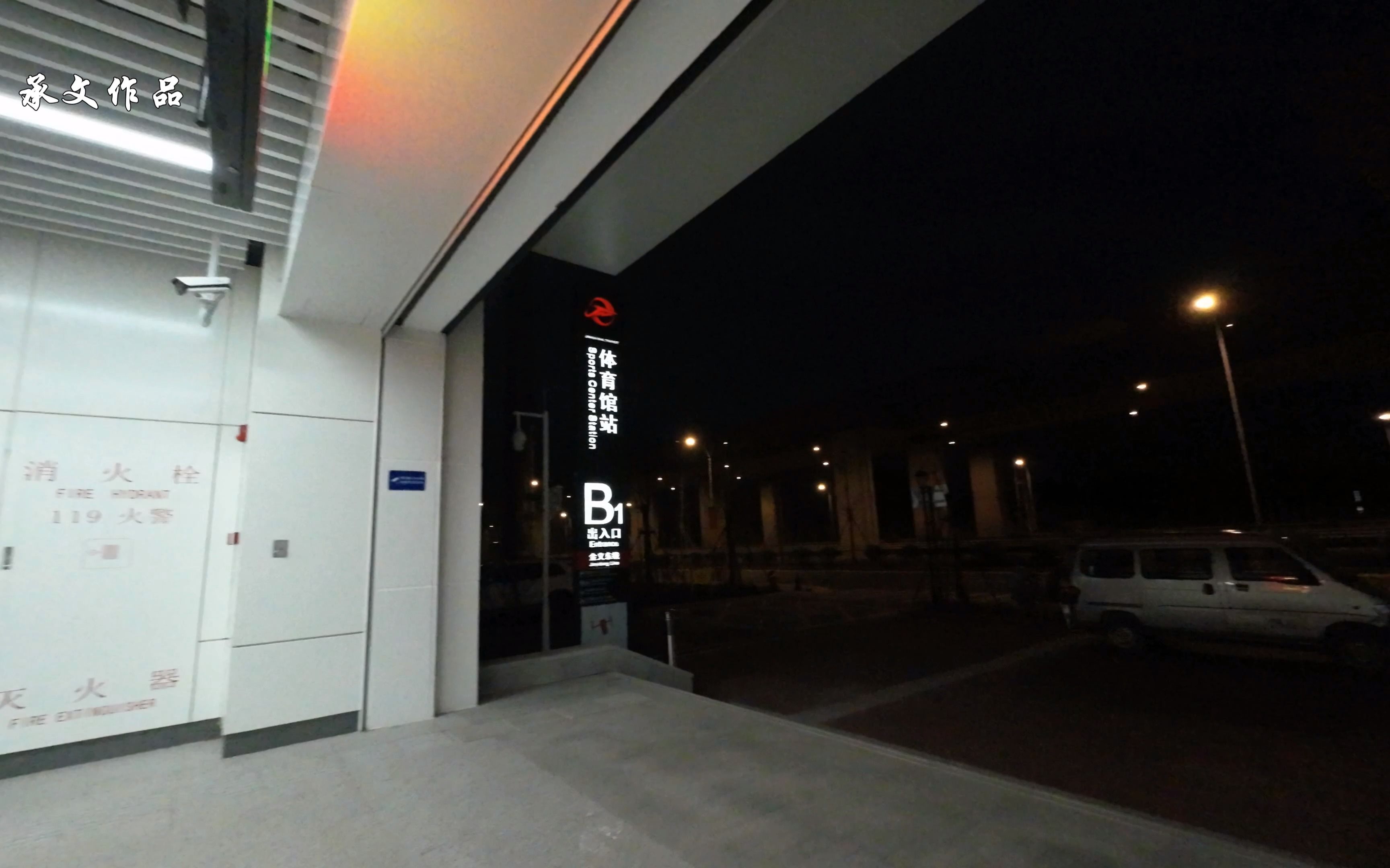 金华轨道交通金义东线《体育馆站》出站