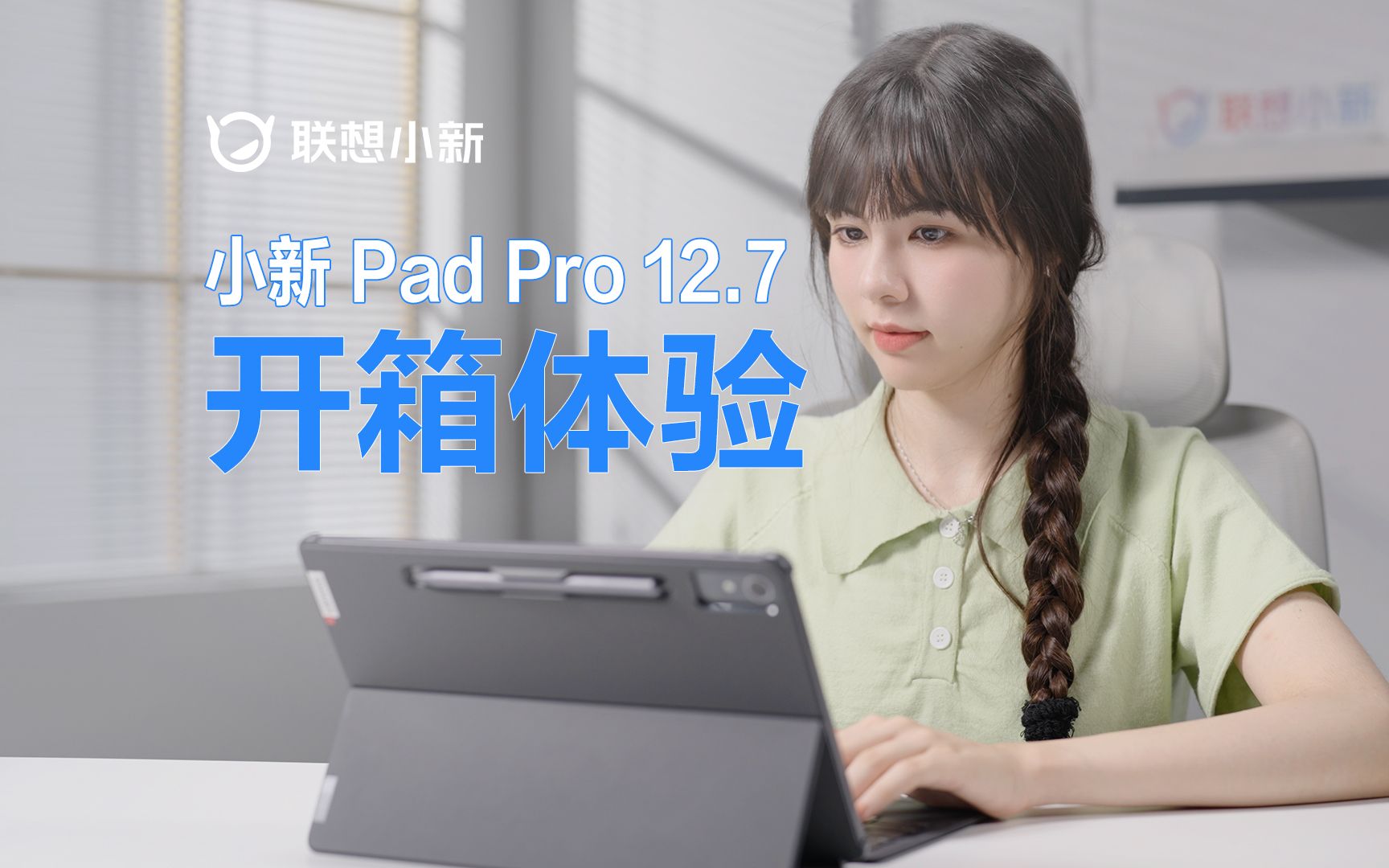 小新Pad Pro 12.7 大屏学生平板首发开箱!哔哩哔哩bilibili