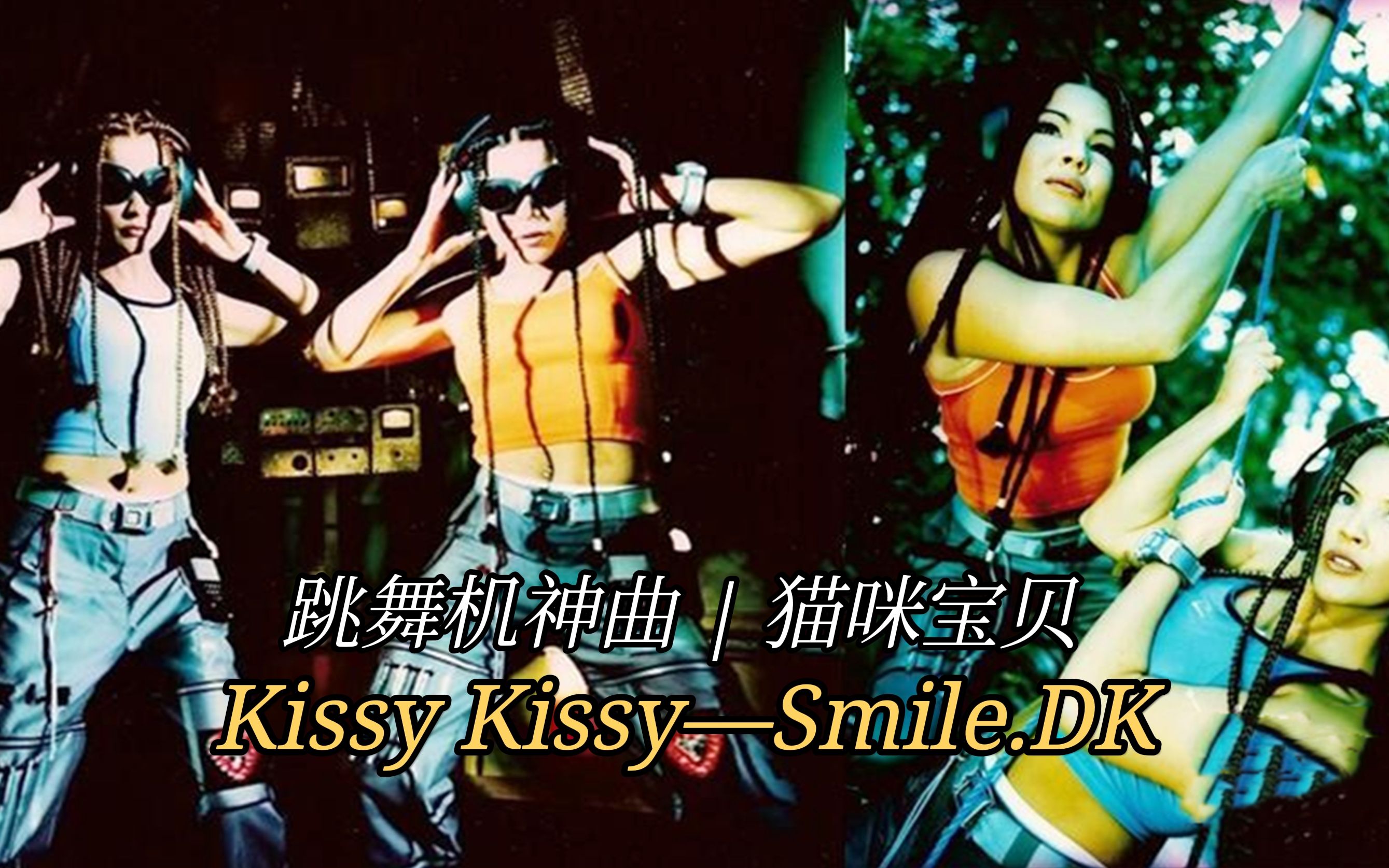 [图]微笑姐妹跳舞机神曲《Kissy Kissy》，前奏响起，仿佛回到20几年前