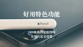 Apple Pencil（第二代）开箱视频_哔哩哔哩_bilibili