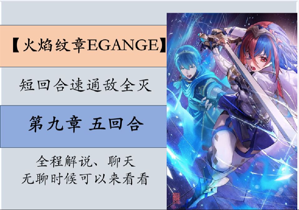 【第九章5回合】【短回合速通全灭】火焰纹章engage挑战速通,开干!