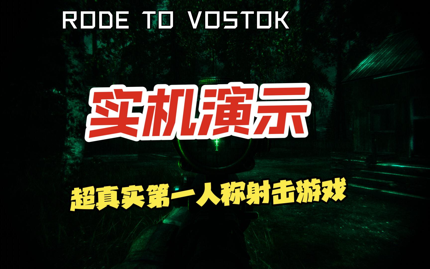 沃斯托克之路实况解说(实战篇)超真实第一人称类塔科夫硬核射击新游单机游戏热门视频