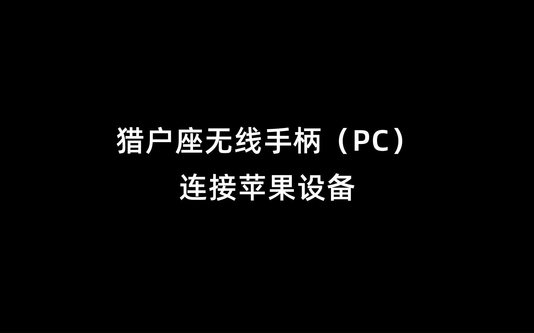 八位堂猎户座真无线手柄PC版如何连接苹果设备?