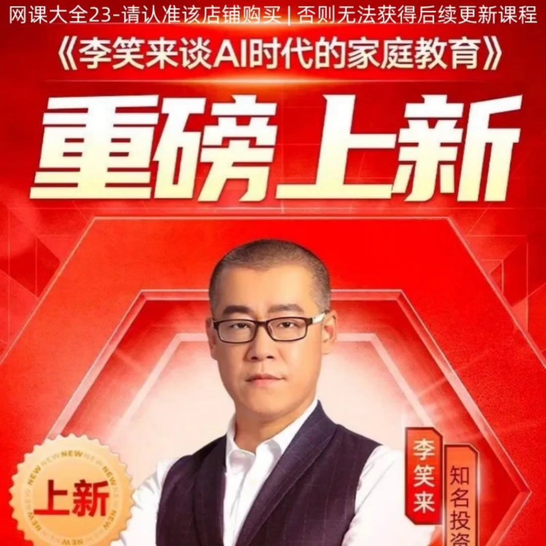 2023李笑来最新合集16 财富专注真相 相约七年后 写作课 成长社群