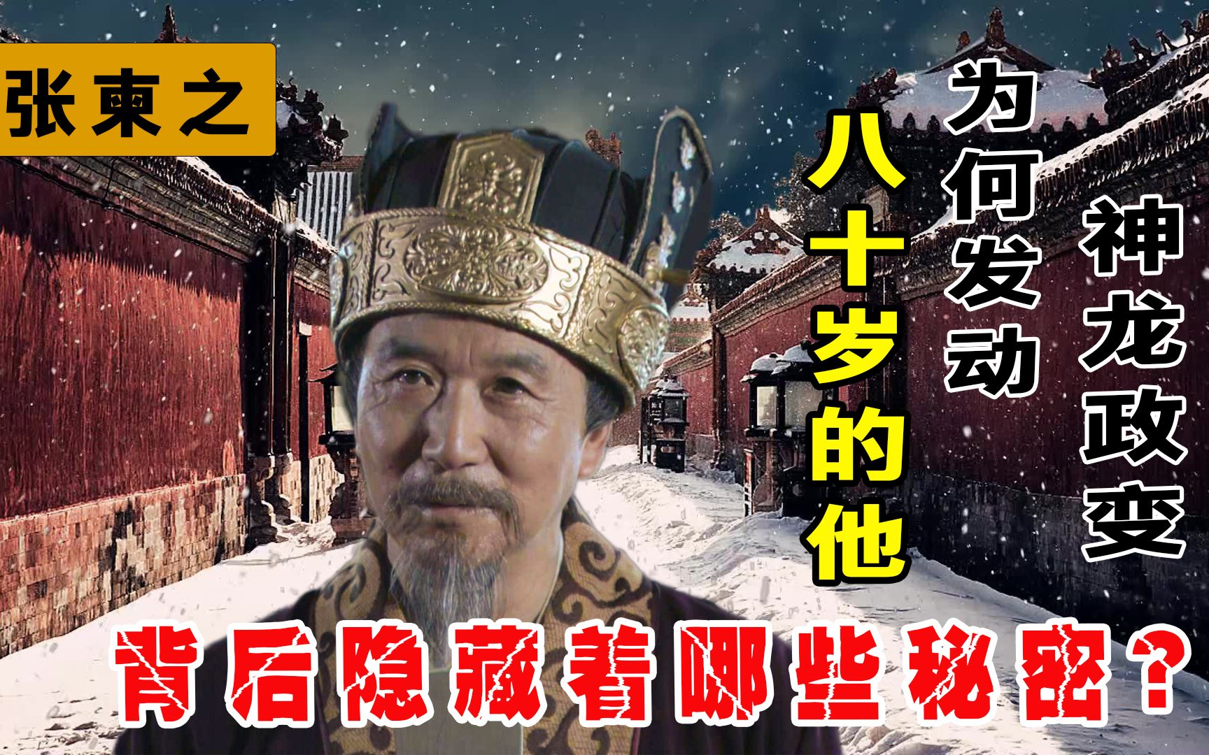 张柬之:八十岁为何发动影响大唐的“神龙政变”?隐藏着哪些秘密哔哩哔哩bilibili