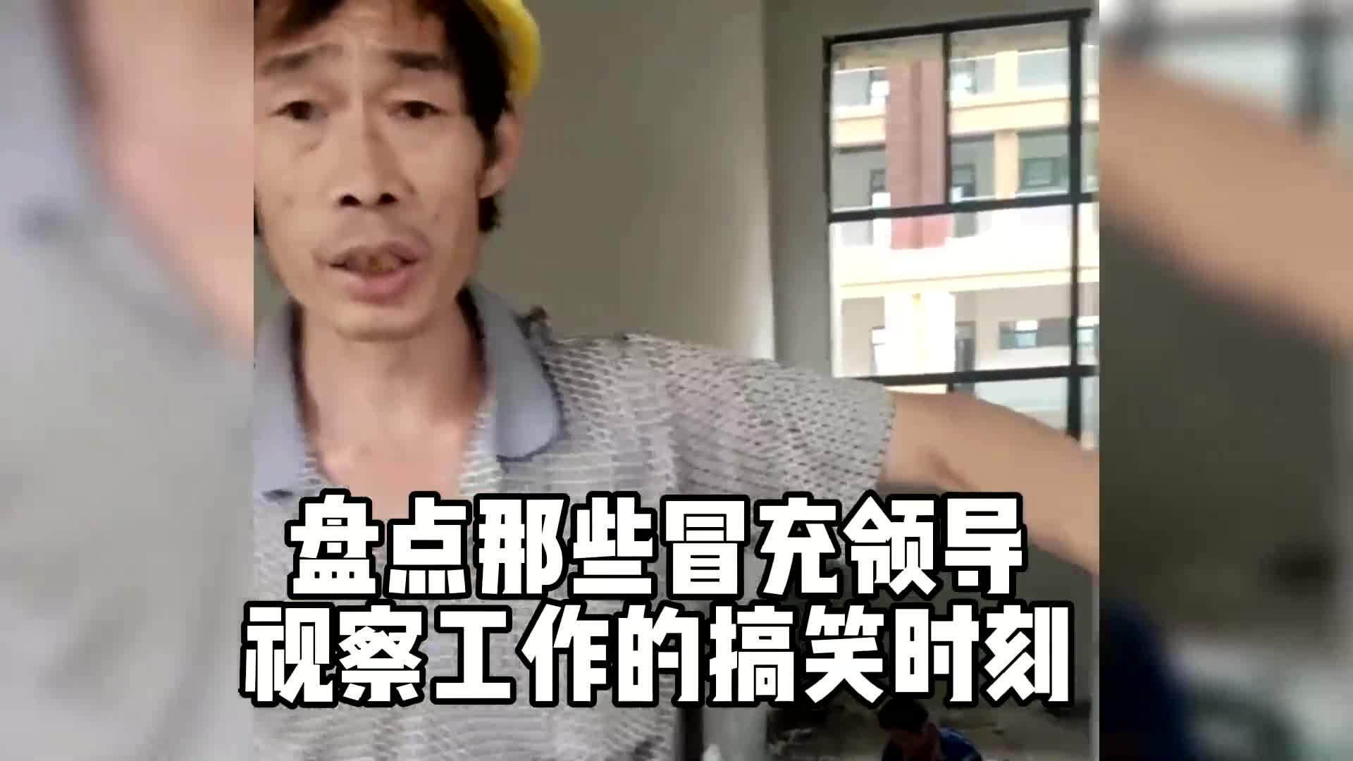 领导视察 搞笑图片