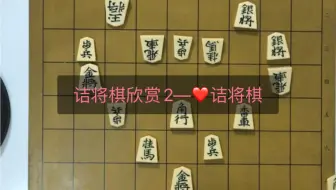 云哥讲将棋第二期其他系列 2 诘将棋欣赏1 最后的审判 哔哩哔哩 Bilibili 云哥讲将棋第二期其他系列 2 诘将棋欣赏1 最后的审判 哔哩哔哩 Bilibili