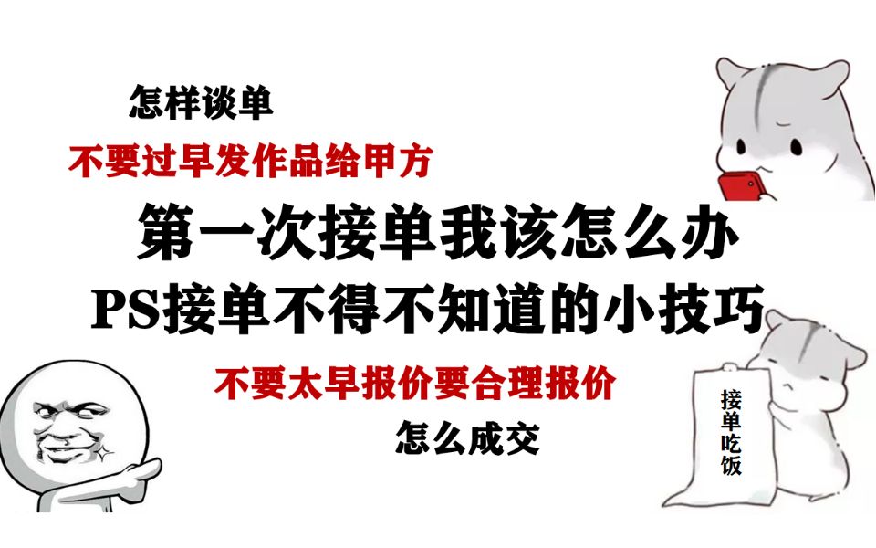 第一次接单我该怎么办(PS接单不得不知道的小技巧)哔哩哔哩bilibili