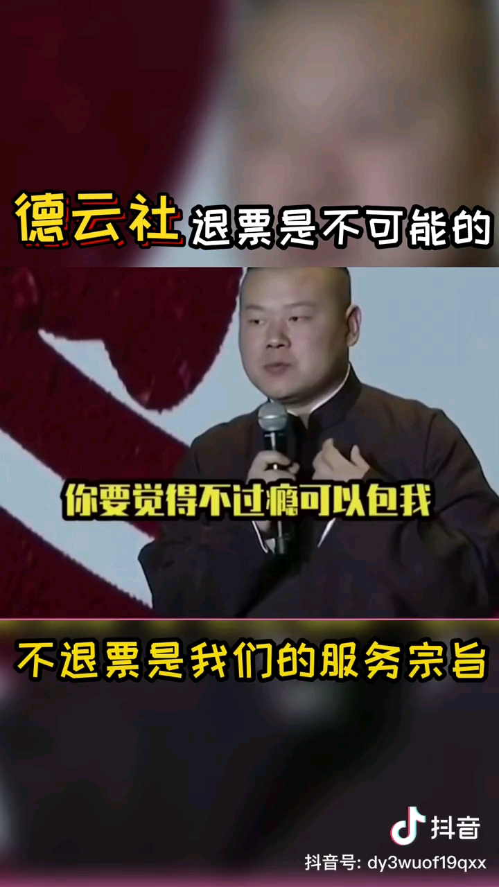 德云社相声演员们对观众又退票的真的你们