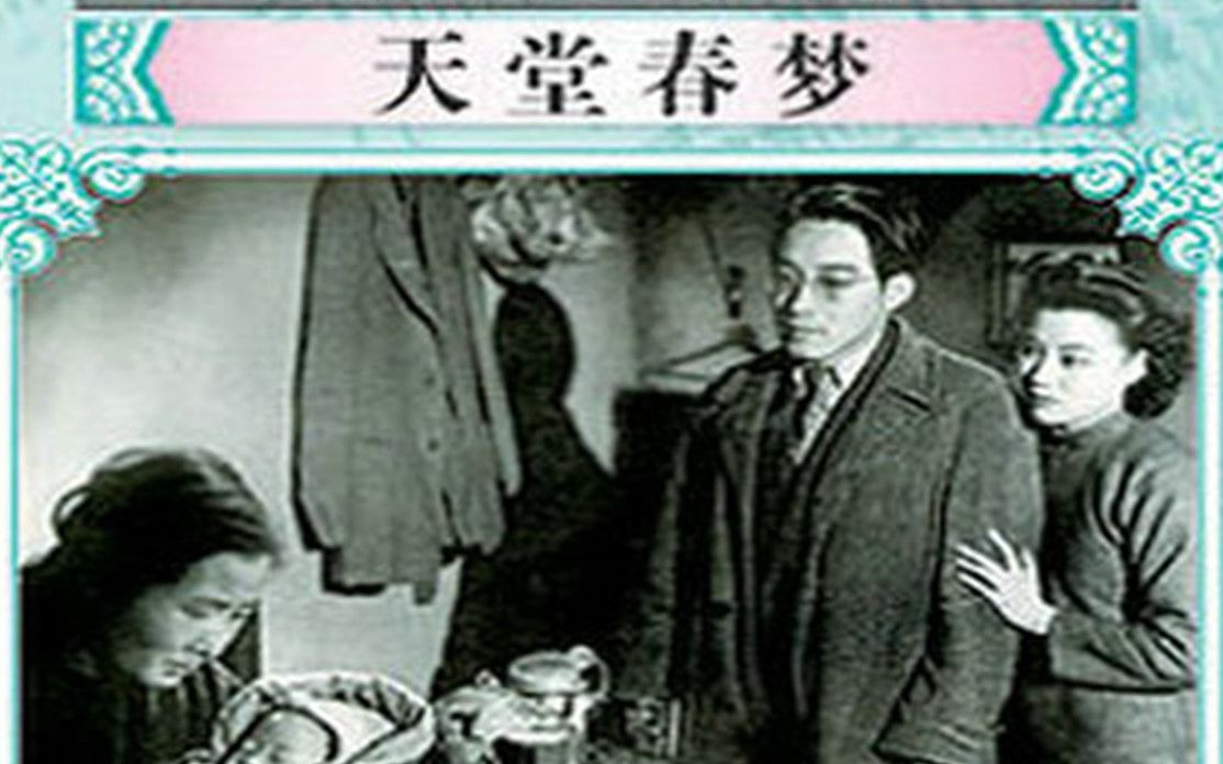 高清版《天堂春梦》1947年 主演: 蓝马 / 上官云珠 / 石羽哔哩哔哩bilibili