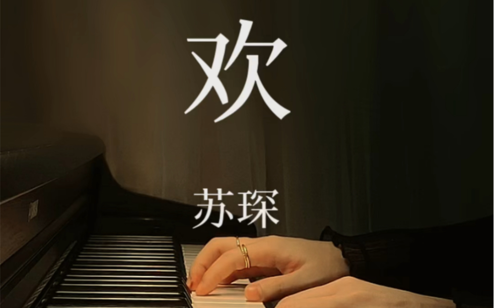 《欢》苏琛/钢琴版/从来没有想过这个世界可以如此美好,直到你的出现.