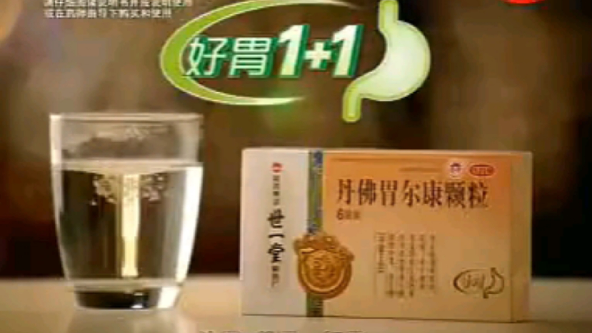 世一堂牌丹佛胃尔康颗粒