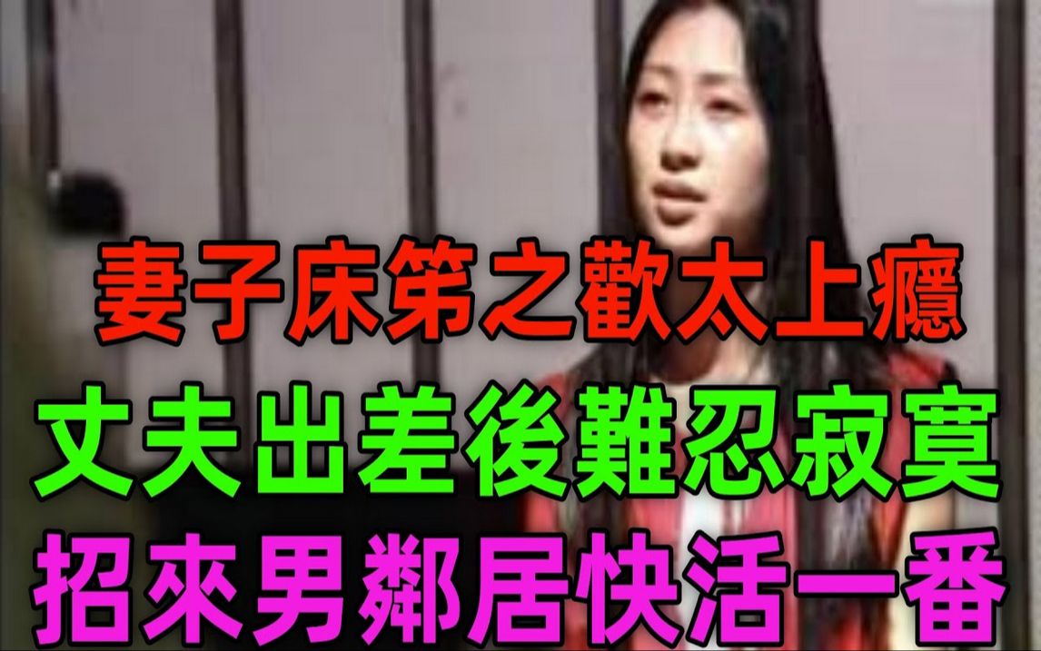 现实版潘金莲和西门庆啊可恨可恨!奸夫淫妇奸情出人命啊!所以,尽量洁身自好吧,免得因床笫之欢送了小命.苟合5年的苟男女!朋友妻不可欺妻子床笫...