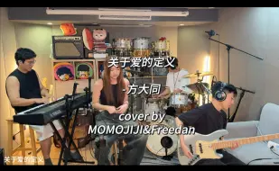 Télécharger la video: [dan&MOMOJIJI] 关于爱的定义 - 方大同（cover）