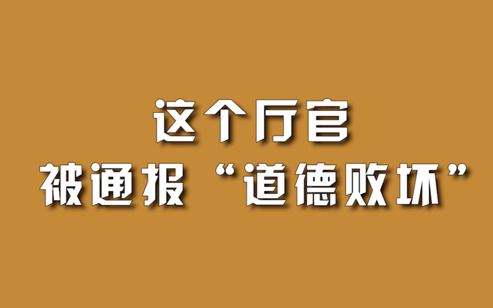 这个厅官被通报“道德败坏”.哔哩哔哩bilibili