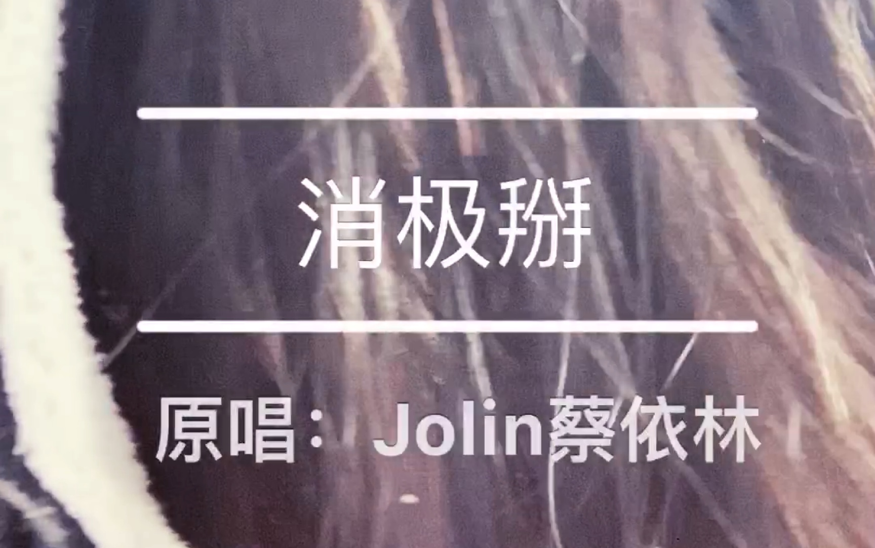 【17】消极掰(清唱/片段/cover Jolin蔡依林/from album UGLY BEAUTY)哔哩哔哩bilibili